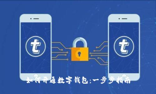 如何开通数字钱包：一步步指南