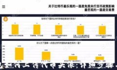 tp钱包如何上传代币头像：详细步骤与