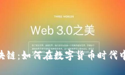 万能钱包One区块链:如何在数字货币时代中掌握安全与便利