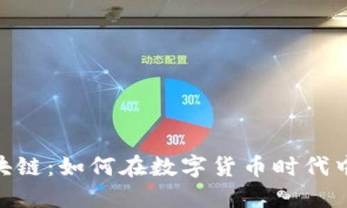 万能钱包One区块链:如何在数字货币时代中掌握安全与便利