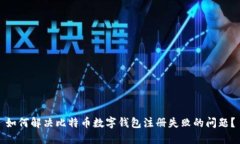 如何解决比特币数字钱包注册失败的问