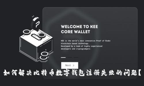 如何解决比特币数字钱包注册失败的问题?