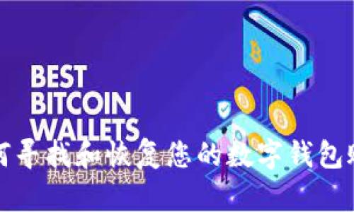 如何寻找和恢复您的数字钱包账号