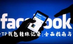 如何删除TP钱包转账记录：全面指南与