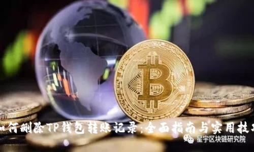 如何删除TP钱包转账记录：全面指南与实用技巧