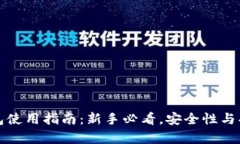 TP数字钱包使用指南：新手必看，安全
