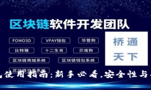 TP数字钱包使用指南：新手必看，安全性与功能全解析