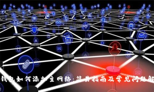 TP钱包如何添加主网络:简易指南及常见问题解答