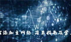 TP钱包如何添加主网络：简易指南及常