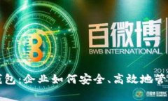 单位数字钱包：企业如何安全、高效地