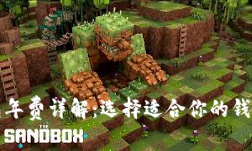 数字货币钱包年费详解:选择适合你的钱包和费用计算
