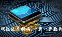 成都数字钱包使用指南：一步一步教你