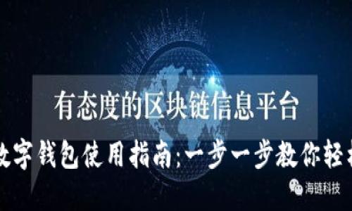 成都数字钱包使用指南:一步一步教你轻松操作