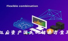 TP钱包升级后资产消失的解决方案与注