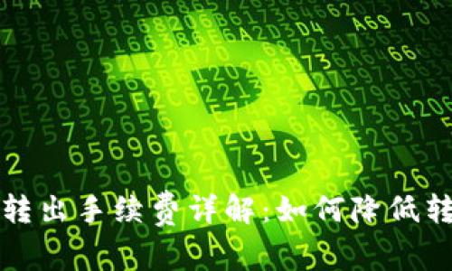 TP钱包转出手续费详解：如何降低转账成本