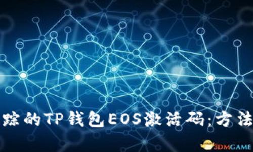 如何找回失踪的TP钱包EOS激活码:方法与步骤解析