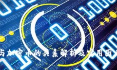 钱包与加密币的关系解析及实用图片欣