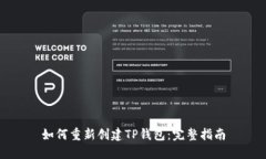 如何重新创建TP钱包：完整指南