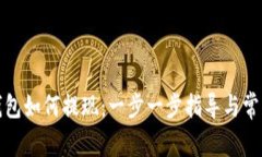 数字国际钱包如何提现：一步一步指导