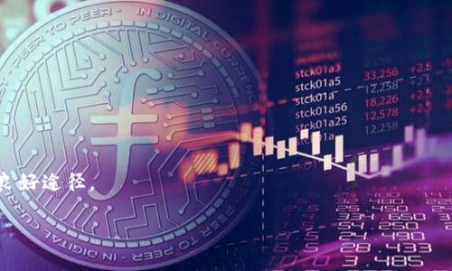   如何在TP钱包中上传Logo：详尽指南与常见问题解答 / 
 guanjianci TP钱包, 上传Logo, 加密货币, 钱包教程 /guanjianci 

一、TP钱包简介
TP钱包（TokenPocket）是一款多功能的加密货币钱包，支持多种区块链资产的存储、管理和交易。作为一款去中心化钱包，TP钱包提供了用户友好的界面，确保用户在进行数字资产管理时具备良好的体验。除了存储和交易功能，TP钱包还提供了合约调用、DApp浏览等功能，使其成为加密货币投资者的重要工具之一。

二、TP钱包的功能特点
TP钱包不仅支持主流数字资产的管理，还支持用户创建和管理各种基于区块链的应用程序（DApp）。以下是TP钱包的主要功能：
ul
    listrong多链支持：/strongTP钱包支持以太坊、EOS、Tron等多个区块链资产，用户可以方便地在不同链之间进行资产转换。/li
    listrong去中心化：/strong作为去中心化钱包，用户的私钥由自己保管，确保了用户资产的安全性。/li
    listrongDApp支持：/strongTP钱包内置多种DApp，用户可以直接在钱包中访问这些应用，进行投资或交易。/li
    listrong安全性高：/strongTP钱包采取多种安全措施，包括密码保护和指纹解锁等，保护用户的资产不被盗取。/li
/ul

三、为何要在TP钱包中上传Logo？
在TP钱包中上传Logo的主要目的是为了更好地代表您的项目或资产。尤其对于开发者和项目方而言，上传Logo可以提高品牌识别度，增强用户对项目的信任感。一个清晰、专业的Logo能够吸引潜在用户，帮助他们更容易地识别和了解您的项目。
此外，Logo的更新和上传还能帮助用户更好地管理他们的资产。如果用户能够在钱包中清晰看到各个资产的Logo，能够更直观地识别和选择自己需要的资产，提升了使用体验。

四、如何在TP钱包中上传Logo？
上传Logo的过程相对简单，但仍需要遵循一些步骤。以下是详细的步骤说明：

h4步骤一：准备Logo文件/h4
在上传Logo之前，您需要准备好Logo的文件。确保您的Logo文件符合TP钱包的格式要求。例如，常见的格式包括PNG或SVG，并且尺寸应适合显示。

h4步骤二：访问TP钱包官方网站/h4
打开TP钱包的官方网站，通常在页面的右上角可以找到注册或登录的入口。如果您还没有账户，需要先进行注册；如果已经注册，则直接登录。

h4步骤三：进入上传界面/h4
登录后，寻找“资产管理”或“项目管理”的相关选项。在这个页面中，通常会有一个“上传Logo”的按钮，点击进入。

h4步骤四：选择文件并上传/h4
在上传界面中，选择之前准备好的Logo文件。确保文件格式和尺寸符合要求，然后点击“上传”按钮。

h4步骤五：审核与发布/h4
上传之后，TP钱包会对您的Logo进行审核。审核通过后，您的Logo将在钱包中显示，用户可以看到您的品牌形象。

五、常见问题解答

h41. 如何确保我的Logo符合TP钱包的要求？/h4
在上传Logo之前，首先需要查看TP钱包官方网站或用户手册，了解Logo的具体要求，包括文件格式、尺寸、清晰度等。通常，TP钱包会推荐使用PNG或SVG格式，并且文件大小可能有上限。此外，Logo的设计应，能够在缩小尺寸的情况下依然保持清晰度。这可以通过设计软件来预览Logo在不同尺寸下的效果，确保其在钱包中显示良好。
对于Logo设计的新手，建议参考同行或竞争对手的Logo设计，以更好地理解行业的设计趋势。同时，也可以考虑请专业的设计师帮助设计Logo，以确保Logo的专业性和视觉吸引力。

h42. 上传Logo后，多久能在钱包中显示？/h4
上传Logo后，通常需要经过TP钱包的审核过程。审核时间可能会因平台的工作量和审核标准而有所不同，一般在几个小时到几天之间。如果审核通过，您的Logo将顺利显示在您的资产或项目页面中。
如果在上传后很长时间仍未显示，建议联系TP钱包的客服或技术支持，询问审核状态。保持与平台的沟通，可以有效获取上传进度及可能存在的问题。

h43. 如果我的Logo没有通过审核，该怎么处理？/h4
如果TP钱包审核未通过，通常会有具体的反馈说明拒绝的原因。根据收到的反馈，您可以对Logo进行调整或重新设计，确保符合要求。常见拒绝原因包括技术规范不符合（如文件格式错误）、设计不清晰、与其他项目Logo重复等。
在重新上传时，建议仔细阅读TP钱包的审核标准，并请多位用户或设计师提供反馈，确保Logo的表现达到行业的最佳标准。通过这些准备可以提高审核通过的几率。

h44. 有没有其他可替代的方式来展示我的品牌？/h4
除了上传Logo，您还可以通过其他途径来展示您的品牌。例如，您可以在项目的社交媒体账号上进行宣传，通过这些渠道展示您的品牌形象。同时，通过品牌故事、项目介绍和用户互动等方式，增强用户对品牌的认知和信任感。
另外，借助行业大会、研讨会和媒体宣传等平台，可以让更多人了解您的项目，进一步扩大品牌影响力。这些方式虽然不直接在TP钱包展示Logo，但同样能有效增强用户对品牌的印象。

h45. 学习如何设计一个吸引人的Logo需要哪些资源？/h4
设计一个吸引人的Logo通常需要一些专业的资源和经验。您可以通过以下方式来学习：
ul
    listrong在线课程：/strong许多平台上提供有关于平面设计和Logo设计的在线课程，例如Udemy、Coursera等。/li
    listrong设计软件：/strong学习使用设计软件如Adobe Illustrator、Photoshop等，它们是专业的图形设计工具，能帮助你实现设计。/li
    listrong设计书籍：/strong阅读有关平面设计原理和Logo设计技巧的书籍，可以帮助您建立设计思维。/li
/ul
通过系统学习和不断实践，您可以逐步提升自己的设计能力，创造出更具吸引力的Logo。多请教专业设计师的意见，也是提升Logo设计质量的良好途径。

以上就是关于在TP钱包中上传Logo的详细介绍，以及常见问题的解答。如果您正在考虑在TP钱包中上传Logo，希望这些信息能对您有所帮助。