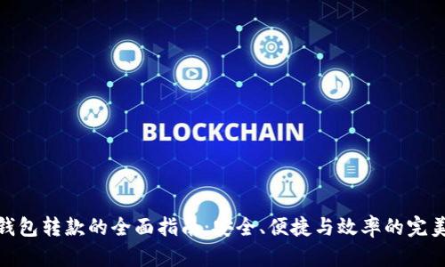 数字钱包转款的全面指南：安全、便捷与效率的完美结合