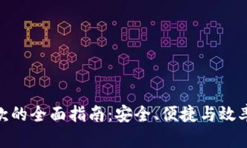 数字钱包转款的全面指南：安全、便捷与效率的完美结合