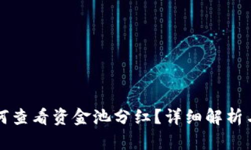 TP钱包如何查看资金池分红?详细解析与实用指南