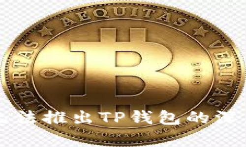 华为为何无法推出TP钱包的深层原因分析