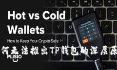 华为为何无法推出TP钱包的深层原因分