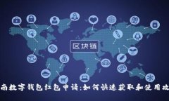 海南数字钱包红包申请：如何快速获取