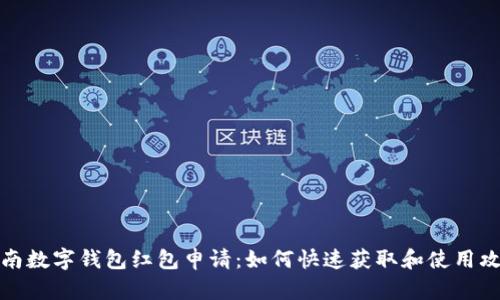 海南数字钱包红包申请:如何快速获取和使用攻略
