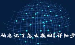 TP钱包支付密码忘记了怎么找回？详细