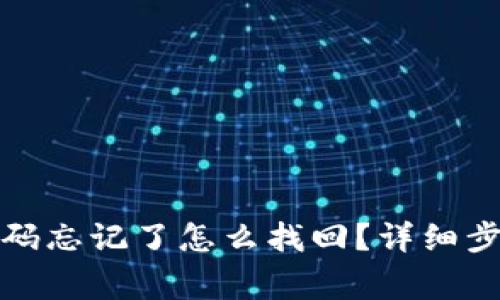 TP钱包支付密码忘记了怎么找回?详细步骤与注意事项
