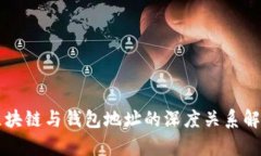 区块链与钱包地址的深度关系解析