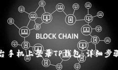 如何在另一台手机上登录TP钱包：详细