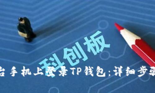如何在另一台手机上登录TP钱包:详细步骤与注意事项