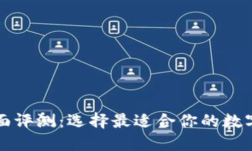 区块链钱包全面评测:选择最适合你的数字资产管理工具