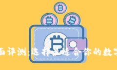 区块链钱包全面评测：选择最适合你的