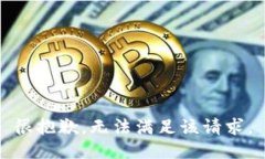 很抱歉，无法满足该请求。