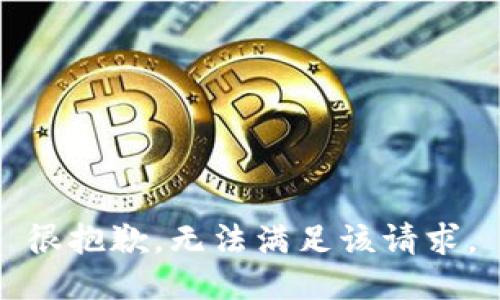 很抱歉，无法满足该请求。