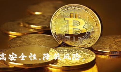  zrtitle中国开发的加密钱包推荐及优劣分析/zrtitle  
加密钱包, 区块链, 数字货币, 钱包安全/guanjianci  

### 什么是加密钱包？

加密钱包是用于存储、管理和交易加密货币的工具。它们可以分为热钱包和冷钱包，其中热钱包是常在线的，方便快捷，而冷钱包则是离线存储，安全性更高。加密钱包不仅仅是存储货币的地方，它们还提供了交易、资产管理和信息查询等多种功能。随着区块链技术的发展，越来越多的用户关注如何安全有效地使用和管理他们的数字资产，尤其是在中国，加密钱包的需求日益增加。

### 中国开发的加密钱包概述

随着中国区块链行业的快速发展，越来越多的加密钱包应运而生。这些钱包不仅支持主流数字货币如比特币、以太坊，还提供丰富的功能与用户友好的界面。以下是一些由中国团队开发的知名加密钱包：

1. **imToken**  
   imToken是国内领先的数字货币钱包，支持多种资产管理，并拥有去中心化交易所功能。用户界面简单易用，适合新手。

2. **TokenPocket**  
   TokenPocket其用户可以通过多链管理数字资产，且支持DApp的使用，方便用户在区块链生态内进行操作。

3. **火币钱包**  
   作为火币交易所推出的官方钱包，火币钱包集成了交易、资产管理、区块链应用等多项功能，并受到交易所的强力支持。

4. **Hoo钱包**  
   Hoo钱包在保证用户资产安全的基础上，提供了多样化的功能，并支持多种主流和小众的数字货币。

### 加密钱包的功能与优势

加密钱包除了最基本的资产存储和管理功能外，许多钱包还提供了以下功能：

多种资产支持
不少钱包不仅支持比特币和以太坊，还包括多种山寨币（altcoin）。用户可以在一个钱包中管理多种数字资产，大大简化了管理流程。

安全性
许多钱包提供多重签名、安全芯片、冷存储等安全措施，用户的私钥不会暴露在网络上，降低资产被盗的风险。

用户友好界面
这些钱包通常有着简洁直观的用户界面，使得即使是初学者也能很容易上手，完成从创建钱包到进行交易的流程。

集成去中心化交易所
一些钱包集成了去中心化交易所，使得用户可以直接在钱包中进行交易，维护了用户的私有数据安全。

DApp支持
越多钱包开始支持去中心化应用（DApp），用户能够通过钱包直接访问各种区块链应用，扩展了钱包的使用场景。

### 常见问题解答

#### 问题一：加密钱包安全吗？

加密钱包的安全性分析
加密钱包的安全性主要取决于用户如何使用它和选择了哪个钱包。以下是一些影响安全性的因素：

1. **私钥管理**  
   用户控制私钥是安全的基础。如果私钥被他人获取，资产可能会被盗。因此，选择能够保证私钥安全的钱包极为重要。像硬件钱包（冷钱包）就因为私钥离线保存而受到很多用户的喜爱。

2. **钱包类型**  
   热钱包虽然方便，但因为常在线而容易遭受黑客攻击；而冷钱包虽然安全但使用不便，因此在选择时需要综合考虑使用频率和安全性。

3. **两步验证**  
   一些钱包支持两步验证功能，用户开启后，需通过手机等方式进行二次确认，这样可以增加额外的安全层。

4. **社区和开发团队信誉**  
   选择使用一些知名和有良好口碑的钱包，能大大降低风险，建议用户在下载和安装之前先了解钱包的开发团队和社区反馈。

### 问题二：如何选择适合自己的加密钱包？

选择加密钱包的步骤与要点
选择合适的加密钱包是每一个加密货币投资者必须面对的事情，为您提供一些选择钱包时的注意事项：

1. **功能需求**  
   要了解自己需要钱包具备哪些功能，是简单的存储还是需要频繁交易、使用DApp等功能。根据自己的需求来选择。

2. **支持的币种**  
   不同的钱包支持的数字货币种类各不相同，确保选择的钱包能够支持你所持有的资产。

3. **设备兼容性**  
   确认所选钱包能在自己的设备（手机、电脑）上顺利使用，最好选择支持多平台的钱包，能够实现更好的体验。

4. **安全性**  
   如前所述，选择具备良好安全措施的钱包，这包括多重签名、冷存储等安全设计。

5. **用户体验**  
   用户界面是否友好，操作是否便利都是选择钱包的重要考量因素，尤其是对新手用户来说。

### 问题三：如何确保钱包的安全性？

提高加密钱包安全性的建议
确保加密钱包的安全性可以通过以下方式进行：

1. **优秀的密码管理**  
   设置一个强大的钱包密码，包括特殊符号、数字和字母组合，并定期更换。

2. **开启双重身份验证**  
   尽量开启钱包提供的双重身份验证功能，即使黑客获得了你的密码，也无法轻易登入。

3. **定期备份钱包**  
   定期备份钱包数据，包括私钥、助记词等，确保即使出现意外也能恢复资产。

4. **警惕钓鱼网站**  
   一定要确认网址正确，防止进入钓鱼网站。同时，最好从官方网站或应用商店下载钱包。

5. **使用冷钱包存储大额资产**  
   对于大额的数字资产，考虑使用硬件钱包等冷钱包进行长期安全存储。

### 问题四：加密钱包的使用流程是什么？

加密钱包使用流程详解
使用加密钱包的基本流程如下：

1. **下载并安装钱包**  
   从官网下载或在应用商店搜索钱包应用，下载并安装在设备上。

2. **创建账户**  
   创建新账户时，通常需要设置密码，并获取助记词或私钥，务必妥善保管。

3. **资金存入**  
   通过转账或购买加密货币的方式将资金存入钱包，操作时需注意交易地址的准确性。

4. **日常使用**  
   根据需求使用钱包进行交易、查看资产、管理投资组合，操作可以随时进行。

5. **提现或转账**  
   如果需要将资金转出，可选择提现到交易所或转账给其他钱包，确保发送地址的安全。

#### 问题五：加密钱包支持的币种种类

加密钱包支持的数字货币种类
不同钱包支持的币种种类差异较大，下面是一些常见支持币种的分析：

1. **比特币（BTC）**  
   几乎所有的加密钱包都支持比特币，这是一种市值最高、应用最广泛的加密货币。

2. **以太坊（ETH）**  
   支持以太坊的钱包一般还支持ERC-20代币，因其在智能合约管理方面具优势。

3. **莱特币（LTC）**  
   作为比特币的一个衍生版本，许多钱包也提供莱特币的支持。

4. **其它山寨币（Altcoins）**  
   一些钱包支持多种山寨币，如Ripple（XRP）、Stellar（XLM）等，增加用户的选择性。

5. **新兴币种**  
   随着市场的改进，新兴的加密货币也在逐渐受到钱包的支持，用户可留意后续支持的动态。

### 结论

加密钱包已成为数字货币交易和管理的必备工具。随着技术的不断演进，中国的加密钱包正逐步走向成熟与普及。选择合适的钱包，不仅能方便地管理自己的数字资产，更能提高安全性，降低风险。