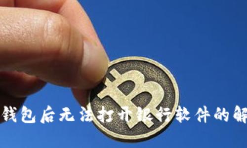 安装TP钱包后无法打开银行软件的解决方案
