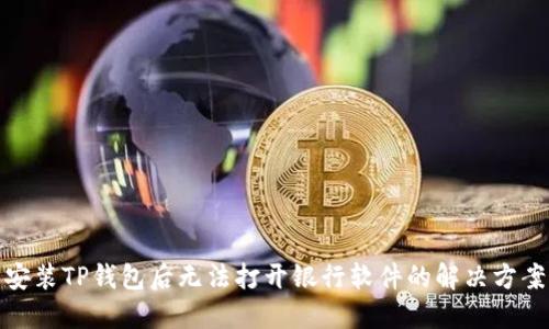 安装TP钱包后无法打开银行软件的解决方案