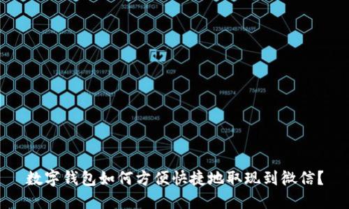 数字钱包如何方便快捷地取现到微信?