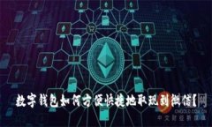 数字钱包如何方便快捷地取现到微信？