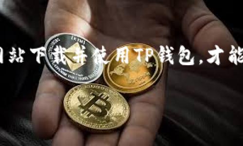 TP钱包官网下载1.6.2：全面指南与常见问题解答
TP钱包, 钱包下载, 加密货币, 区块链应用/guanjianci

在这个数字化时代，随着加密货币的快速发展，越来越多的人开始关注如何安全高效地存储和管理他们的数字资产。TP钱包（TokenPocket）作为一款用户友好的加密货币钱包，因其便捷性和多功能性而受到广泛欢迎。本指南将为您提供TP钱包1.6.2的下载、安装过程，同时解答一些用户最常见的问题。

TP钱包简介
TP钱包（TokenPocket）是一款基于区块链技术的钱包，可以支持多种数字货币的存储与管理。它不仅允许用户发送和接收加密货币，还提供去中心化应用（DApp）的访问。TP钱包的用户界面友好，适合各种技术水平的用户，从初学者到资深投资者都能轻松上手。

TP钱包的一个主要特点是它支持多链。用户不仅可以使用以太坊（Ethereum）网络，还支持波卡（Polkadot）、EOS、TRON等多种主流公链。这种多链支持让用户在管理资产时更加灵活。

版本更新内容
TP钱包的1.6.2版本进一步增强了安全性和用户体验。这一版本对UI进行了，修复了已知的bug，并引入了一些新功能，如更快捷的DApp访问和交易确认设计。这些改进旨在提升用户的操作效率，确保用户在使用过程中的顺畅体验。

TP钱包官网下载步骤
以下是TP钱包1.6.2的下载和安装步骤：
ol
    li访问TP钱包官方网站。/li
    li在首页找到