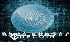 如何防止TP钱包被盗：保护数字资产安