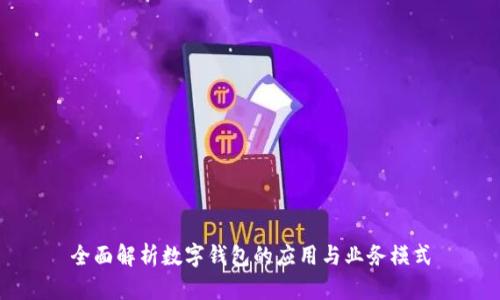 全面解析数字钱包的应用与业务模式