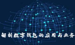 全面解析数字钱包的应用与业务模式
