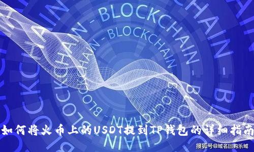 如何将火币上的USDT提到TP钱包的详细指南